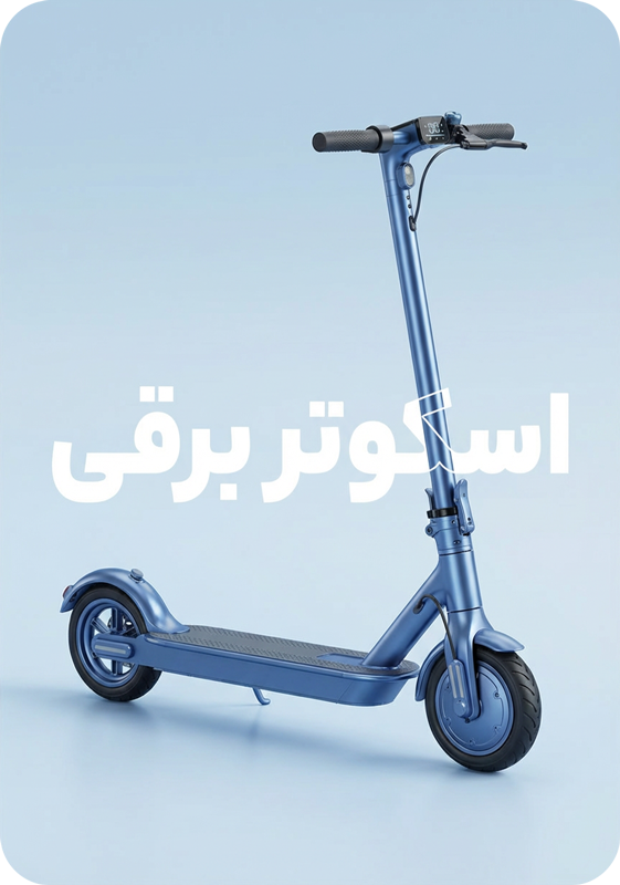 اسکوتر برقی