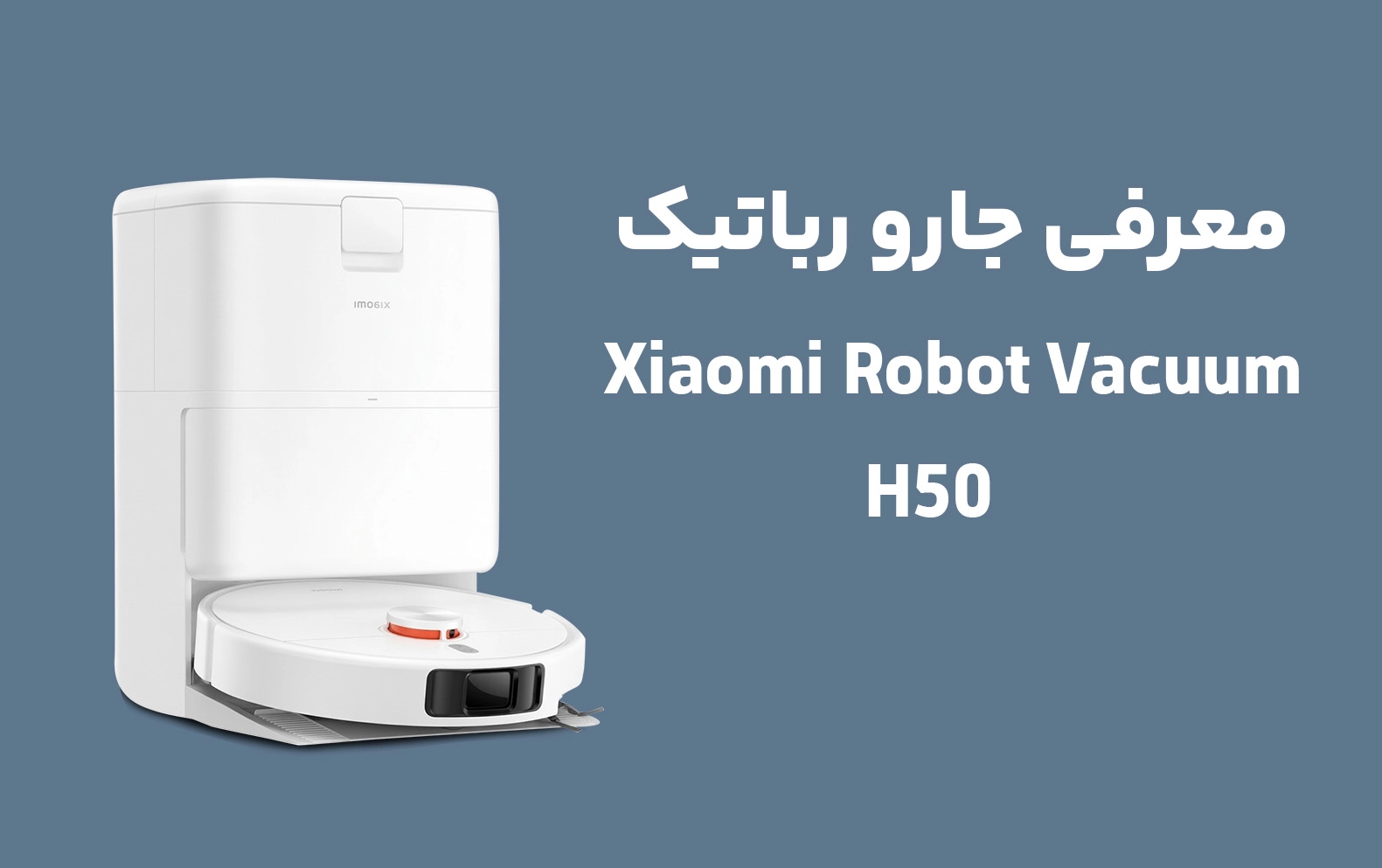 بررسی و راهنمای خرید جارو رباتیک هوشمند شیائومی مدل Xiaomi Robot Vacuum H50