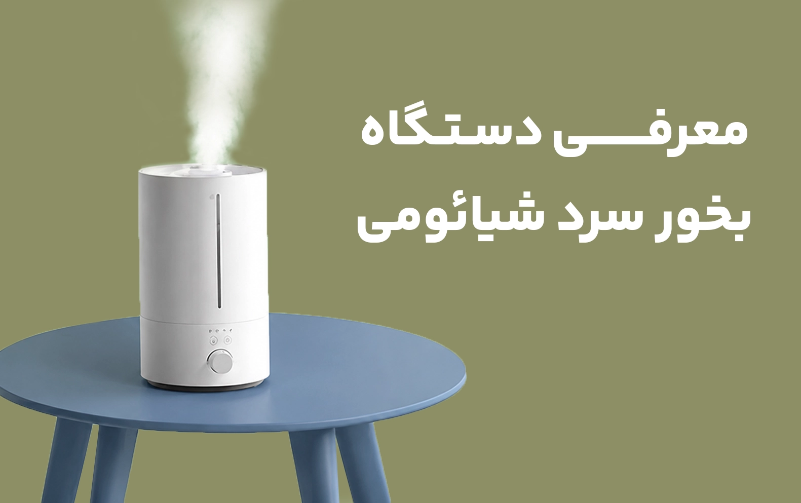 دستگاه بخور سرد و رطوبت ساز شیائومی مدل Xiaomi humidifier 3 MJJSQ07DY